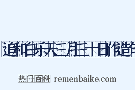 追和白乐天三月三十日作造句是什么意思的图片